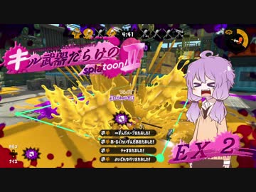 【VOICEROID実況】キル武器だらけのSplatoon!Ⅱ EX2