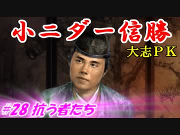 小ニダー信勝（信長の野望・大志ＰＫ）#28抗う者たち