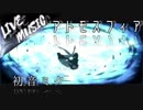 《LIVE風音響》アトモスフィア - はるまきごはん feat.初音ミク