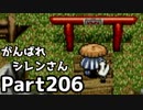 【実況】TMTAをがんばれシレンさん【風来のシレン】Part206