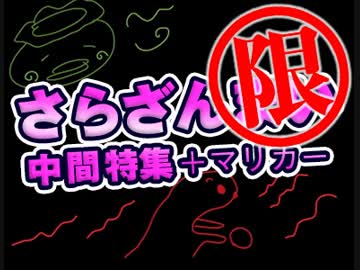 『混乱させるアニメ「さらざんまい」中間報告！〜幾原邦彦の怒りの原因とヤンサン分裂！？マリオカート実況で夏始め！！』中2ナイトニッポンvol.54