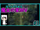 淡々とすすめる【魔女の家MV】#1