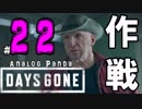 【実況】アナパンのDAYS GONE -part22-【デイズゴーン】