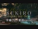 SEKIRO(隻狼)　字幕プレイ動画part60
