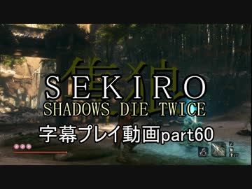 SEKIRO(隻狼)　字幕プレイ動画part60