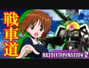 【バトオペ2】パンツァーフォー！全一ザクタンクを見せる！