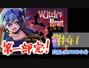 【声あてながら実況プレイ】Witch's Heart　＃４１【第一部完】