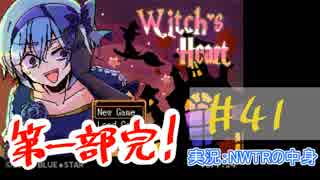 【声あてながら実況プレイ】Witch's Heart　＃４１【第一部完】