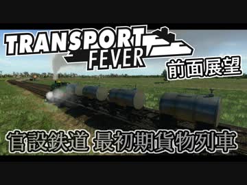 【TpF 前面展望】官設鉄道貨物列車 1870
