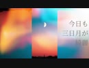 【初音ミク】 今日も三日月が綺麗 【オリジナル】