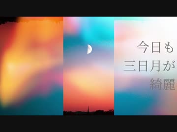 【初音ミク】 今日も三日月が綺麗 【オリジナル】