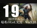 【実況プレイ】やみらんく2019【LoL】【jg JarvanⅣ】#19