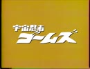 宇宙忍者ゴームズ 日本語版オープニング