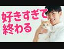 恋が終わる【間違った好き】の伝え方