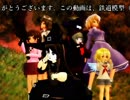 【Nゲージ】酷鐵倶楽部（こくてつくらぶ）２３【MMD紙芝居】