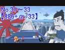 【実況】スマブラSP全曲ステージ作りに挑みつつおかわり戦 No.31~33【886+α/33】