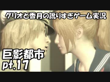 【訛りすぎゲーム実況】巨影都市 pt.17【グリオとかつき】