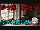 【ゆっ怖】ゆっくり怖い話・その672【怪談】