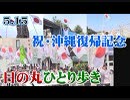【草莽崛起】5.15 祝・沖縄復帰記念～日の丸ひとり歩き[桜R1/5/28]
