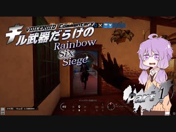 【VOICEROID実況】キル武器だらけのRainbowSixSiege Part.1
