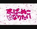 ✿【歌ってみた】すーぱーぬこになりたい