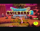 【モンゾーラ編】ドラゴンクエストビルダーズ2で文明化を目指す【第14話】