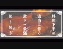 【こってり甘辛】料理下手がそれっぽく作る鶏の照り焼きの作り方【深夜閲覧注意】