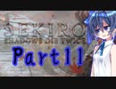 [SEKIRO]隙あらばつづみ part11[CeVIO実況]