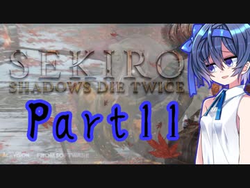 [SEKIRO]隙あらばつづみ part11[CeVIO実況]