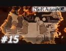 【呪いか罰か】NieR:Automata　Part15