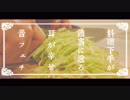 【ASMR】野菜を切る動画【音フェチ】