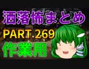 ゆっくり怪談 作業用・睡眠用 洒落怖まとめ 269 (＋おまけ程度の茶番)