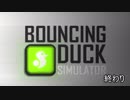 【Bouncing Duck Simulator】100万回跳ねたアヒルpart final【ゲーム実況】