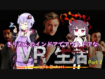 【BOXVR】きりたんのインドアでアウトドアなVR生活 ゆかり付き Part2【VOICEROID実況プレイ】