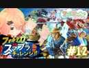 負けたら即しゅーりょー！？フォルテのスマブラチャレンジ！#012