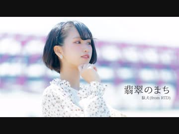 【駄犬】翡翠のまち【踊ってみた】