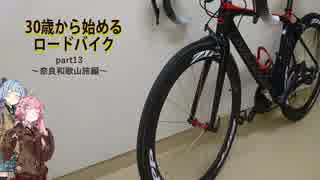 ３０歳から始めるロードバイクpart13~奈良和歌山旅編~