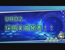 【AECRNIA】URO2 公募採用楽曲発表！！！