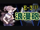 【艦これ】旗艦：ポニテ＆サイドテール艦娘で2019春イベ#5【E-3第一ゲージ】