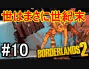 【Borderlands2】世はまさに世紀末part10【実況】