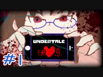 【女性実況】人間だからモンスターを殺す「普通の」RPGを実況プレイ　＃1【Undertale】