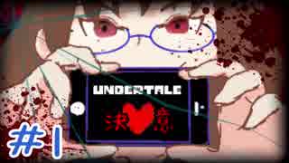 【女性実況】人間だからモンスターを殺す「普通の」RPGを実況プレイ　＃1【Undertale】