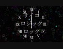 【初音ミク】サイコロジックロック【オリジナル曲】