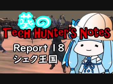 【Kenshi】葵のTech Hunter's Notes　Report18 シェク王国【VOICEROID実況】