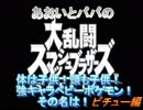 あおいとパパのスマッシュブラザーズ　Ｐａｒｔ21　ピチュー編