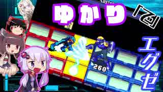 【ロックマンエグゼ3】ゆかり「で」エグゼ【VOICEROID実況】