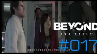 壮絶な15年間を過ごした彼女の記録_＃017【BEYOND:Two Souls】