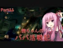 【BioShock2 Remastered】茜ちゃんのパパ活戦記 part11【初見プレイ】