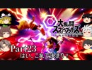 【ゆっくり実況】スマブラSPを極端に遊びまくれ！ -THE FINAL ODYSSEY-【Part23】