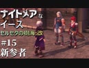 【PS4版実況】ナイトメアなイース セルセタの樹海:改 #15【新参者】